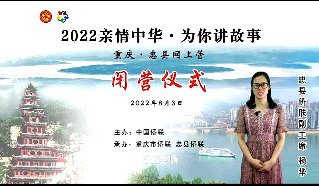 忠縣僑聯(lián)副主席楊華在閉營儀式上作總結(jié).jpg
